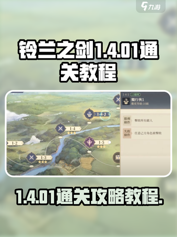 铃兰之剑1-4-01怎么过介绍截图1