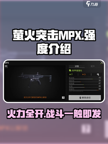 萤火突击MPX🔥强度拉满，游戏体验爆表！截图1