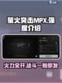 萤火突击MPX🔥强度拉满，游戏体验爆表！