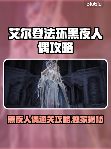 艾尔登法环黑夜君临！黑夜人偶🔥通关攻略来啦！截图1