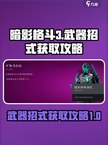 暗影格斗3武器招式怎么获得介绍截图1