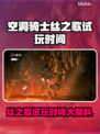 🎮空洞骑士丝之歌试玩时间大曝光！
