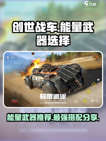 创世战车能量武器推荐介绍截图1