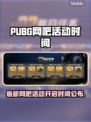 🔥PUBG网吧活动限时开启！🎮💥