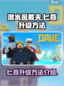 潜水员戴夫匕首怎么升级介绍