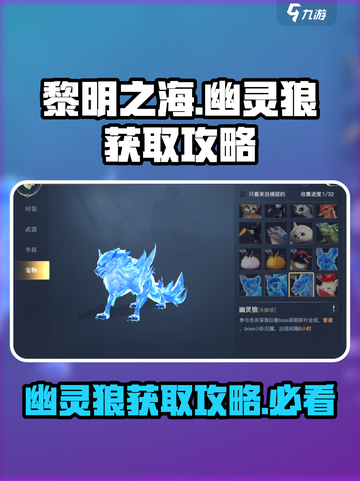 黎明之海🔥幽灵狼获取攻略💎轻松到手超简单！截图1