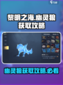 黎明之海🔥幽灵狼获取攻略💎轻松到手超简单！