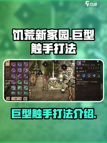 饥荒新家园🔥巨型触手打法超详细攻略💡截图1