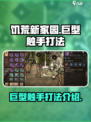 饥荒新家园🔥巨型触手打法超详细攻略💡