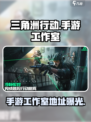 三角洲行动手游工作室在哪里介绍