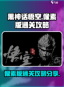 黑神话悟空像素版🔥通关秘籍大公开！💡