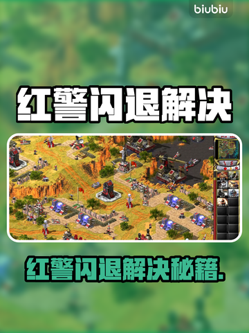 🔥红警闪退别慌！一招解决不卡顿🚀截图1