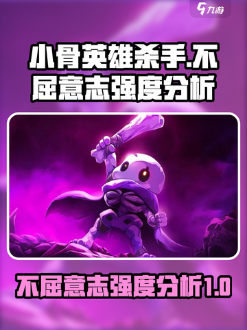 小骨英雄杀手不屈意志怎么样介绍截图1