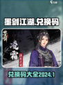 墨剑江湖兑换码2024介绍