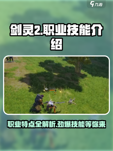 剑灵2有几个职业介绍截图1
