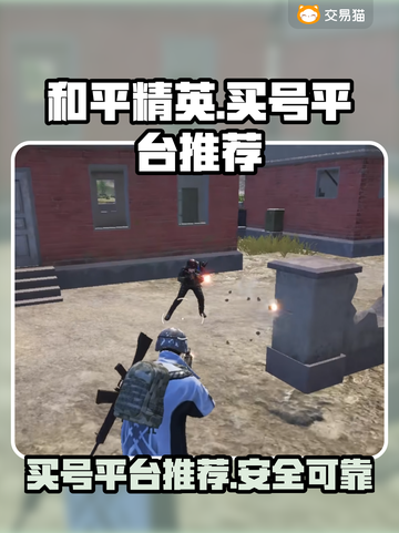 和平精英：🔥买号超值平台大揭秘！👇截图1