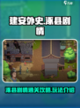 建安外史涿县剧情怎么过介绍