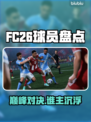 FC26球员能力值炸裂💥