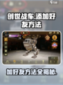 创世战车🔥好友添加秘籍，轻松社交不求人！