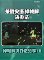杀戮尖塔掉帧？🔥优化技巧让你畅爽游戏！