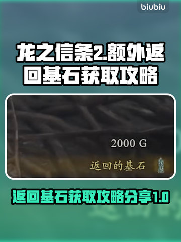 龙之信条2🔥额外返回基石获取攻略分享！截图1