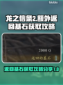 龙之信条2🔥额外返回基石获取攻略分享！