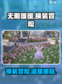 无限暖暖游戏💥超全介绍来啦！🎮