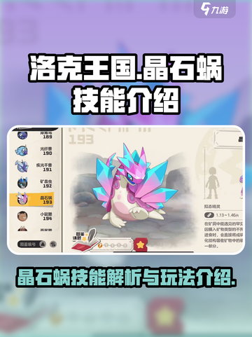 洛克王国手游晶石蜗技能是什么介绍截图1