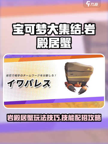 宝可梦大集结岩殿居蟹怎么玩介绍截图1