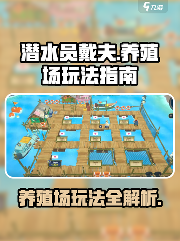 潜水员戴夫养殖场怎么玩介绍截图1