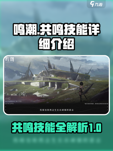 鸣潮⚡共鸣技能全解析，掌握核心就现在！截图1