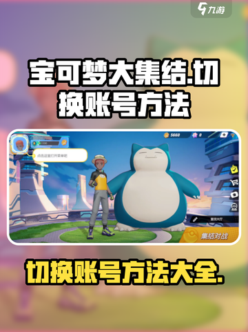 宝可梦大集结🔥账号切换超全攻略来啦！截图1
