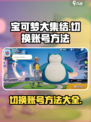 宝可梦大集结🔥账号切换超全攻略来啦！
