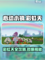 心动小镇彩虹天是什么介绍