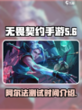 无畏契约手游阿尔法测试什么时候介绍