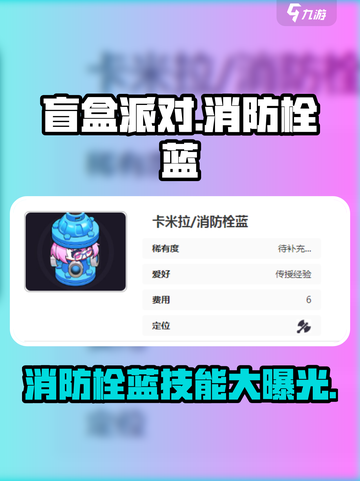 盲盒派对消防栓蓝怎么样介绍截图1