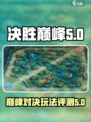 决胜巅峰测评介绍介绍