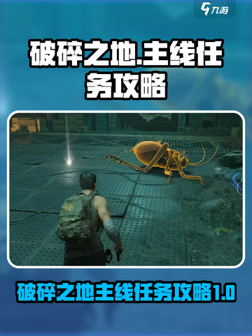 破碎之地🔥前期主线任务超详细攻略🎮截图1