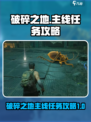 破碎之地🔥前期主线任务超详细攻略🎮