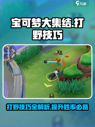 宝可梦大集结打野攻略介绍截图1