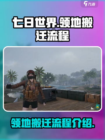 《七日世界》领地搬迁全流程🔥超简单！截图1
