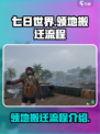《七日世界》领地搬迁全流程🔥超简单！