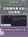 归龙潮任务尘封的记忆密码多少介绍
