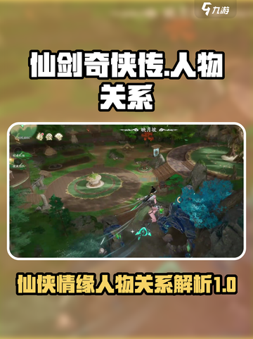 仙剑世界人物关系是什么介绍截图1