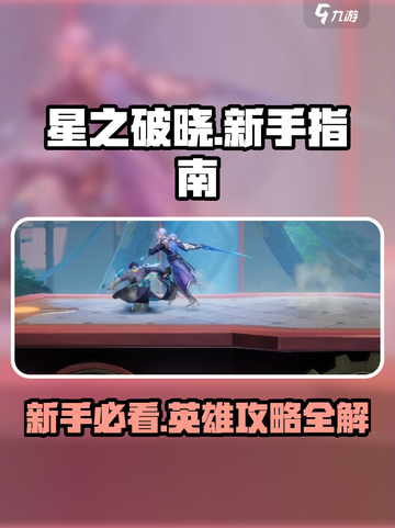 星之破晓🔥英雄攻略详解，新手必看！💥截图1