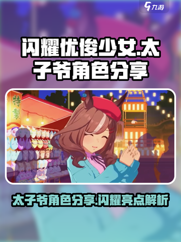 闪耀优俊少女！🔥太子爷角色大揭秘🎉截图1