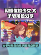 闪耀优俊少女！🔥太子爷角色大揭秘🎉