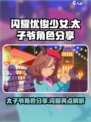 闪耀优俊少女！🔥太子爷角色大揭秘🎉