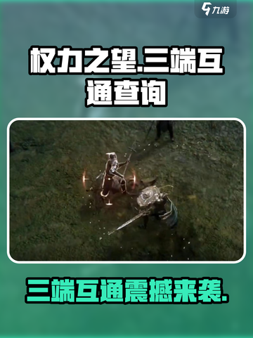 权力之望🔥三端互通吗？游戏玩家必看！截图1