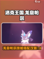 洛克王国世界龙息帕尔怎么样介绍